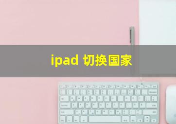 ipad 切换国家